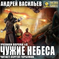 Андрей Васильев - Чужие небеса