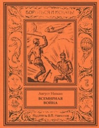 Август Ниман - Всемирная война