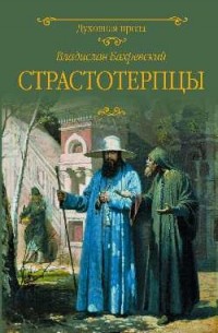 Владислав Бахревский - Страстотерпцы