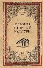 Фаддей Зелинский - История античной культуры