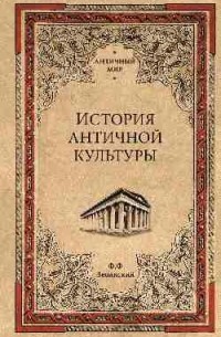 Фаддей Зелинский - История античной культуры