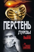 В. М. Иванов  - Перстень Луизы