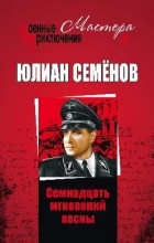 Юлиан Семенов - Семнадцать мгновений весны (сборник)