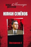 Юлиан Семенов - Экспансия-1