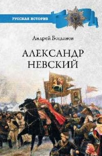 Андрей Богданов - Александр Невский