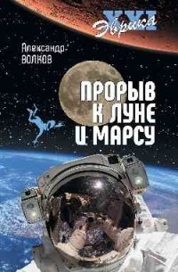 Александр Волков - Прорыв к Луне и Марсу