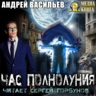 Андрей Васильев - Час полнолуния