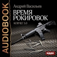 Андрей Васильев - Время рокировок