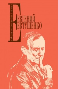 Евгений Евтушенко - Собрание сочинений. Том 8