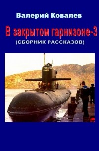 Валерий Ковалев - В закрытом гарнизоне. Книга 3