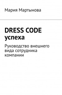 Dress code успеха. Руководство внешнего вида сотрудника компании