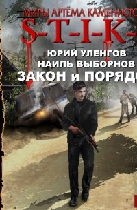 Скачать бесплатно книгу проект зомбоцид наиль выборнов Полный список изданий и произведений книги "S-T-I-K-S. Закон и порядок"