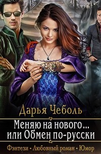 Дарья Чеболь - Меняю на нового… или Обмен по-русски