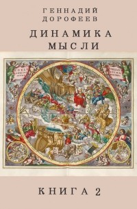 Динамика мысли. Книга 2