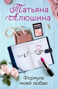 Формула моей любви — Татьяна Алюшина | Livelib