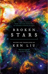 Кен Лю - Broken Stars