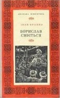 Іван Франко - Борислав сміється