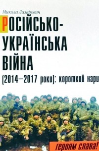 Російсько-Українська війна (2014-2017 роки). Короткий нарис