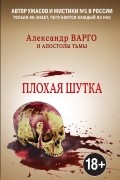  - Плохая шутка