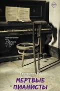 Мёртвые пианисты