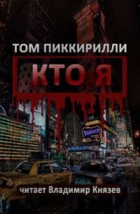 Том Пиккирилли - Кто я