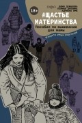 #Щастьематеринства. Пособие по выживанию для мамы