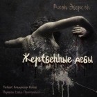 Джон Эверсон - Жертвенные девы