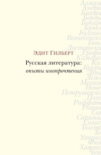 Эдит Гилберт - Русская литература: опыты инопрочтения