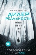 Николас Димитров - Дилер реальности