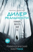 Николас Димитров - Дилер реальности