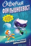 Офелия и Гималайский бриллиант