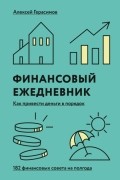 Финансовый ежедневник: как привести деньги в порядок