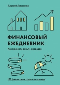 Алексей Герасимов - Финансовый ежедневник: как привести деньги в порядок