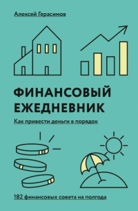 Алексей Герасимов - Финансовый ежедневник: как привести деньги в порядок