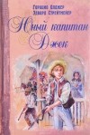  - Юный капитан Джек