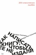 Как написать книгу, чтобы ее не издали. 200 классических ошибок