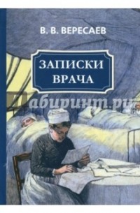 Викентий Вересаев - Записки врача