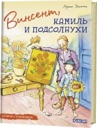 Лоренс Энхольт - Истории о художниках. Винсент, Камиль и подсолнухи