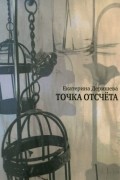 Екатерина Деришева - Точка отсчёта