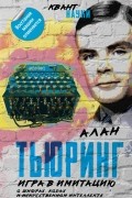 Игра в имитацию. О шифрах, кодах и искусственном интеллекте