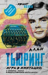 - Игра в имитацию. О шифрах, кодах и искусственном интеллекте (сборник)