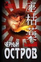 Борис Калашников - Чёрный остров