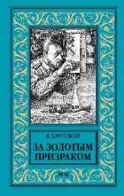 Владимир Буртовой - За золотым призраком