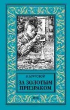 Владимир Буртовой - За золотым призраком