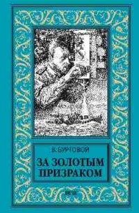 Владимир Буртовой - За золотым призраком