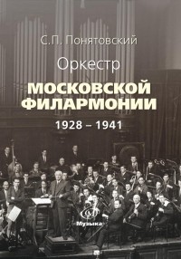 С. П. Понятовский - Оркестр Московской филармонии: 1928–1941