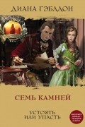 Диана Гэблдон - Семь камней (сборник)