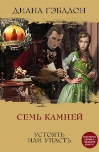 Диана Гэблдон - Семь камней