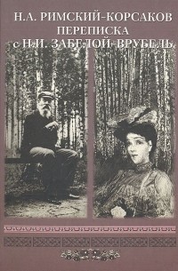 Николай Римский-Корсаков - Переписка с Н. И. Забелой-Врубель