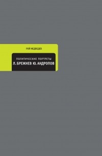 Политические портреты. Л. Брежнев. Ю. Андропов